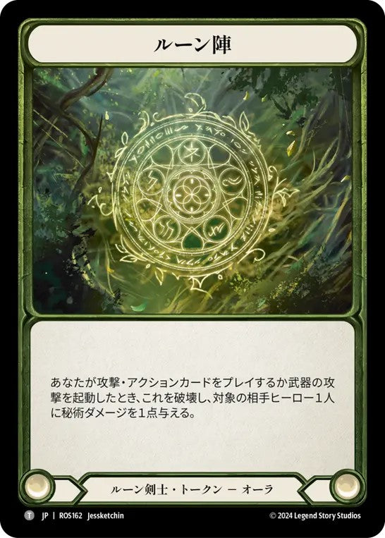 [162]【JP】ルーン陣/Runechant - A【ROS】[ルーン剣士][T]