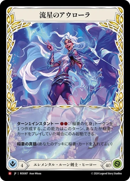 [007]【JP】流星のアウローラ/Aurora, Shooting Star【ROS】[エレメンタル ルーン剣士][M]