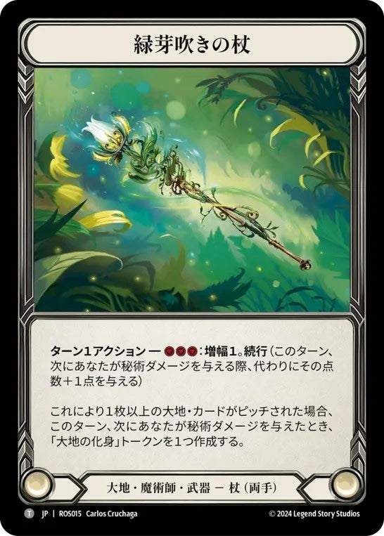 [015]【JP】緑芽吹きの杖/Staff of Verdant Shoots【ROS】[エレメンタル 魔術師][T]