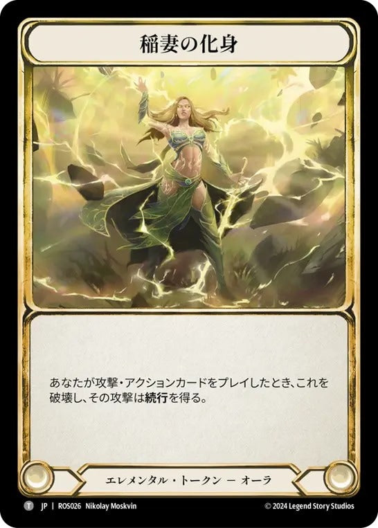 [026]【JP】稲妻の化身/Embodiment of Lightning【ROS】[エレメンタル][T]
