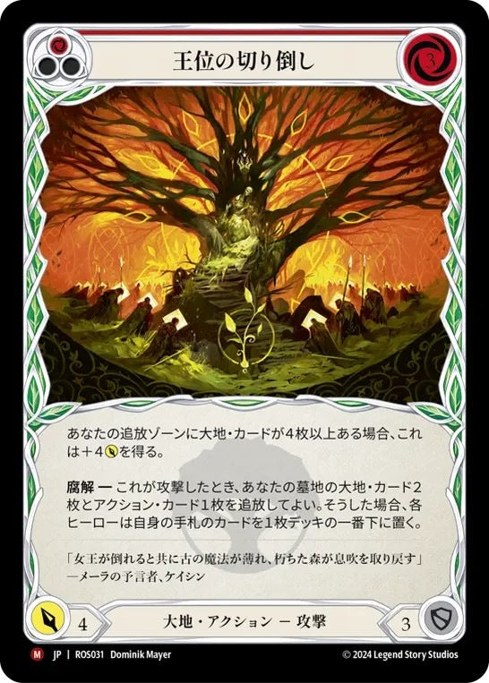 [031]【JP】王位の切り倒し/Felling of the Crown【ROS】[大地][M]