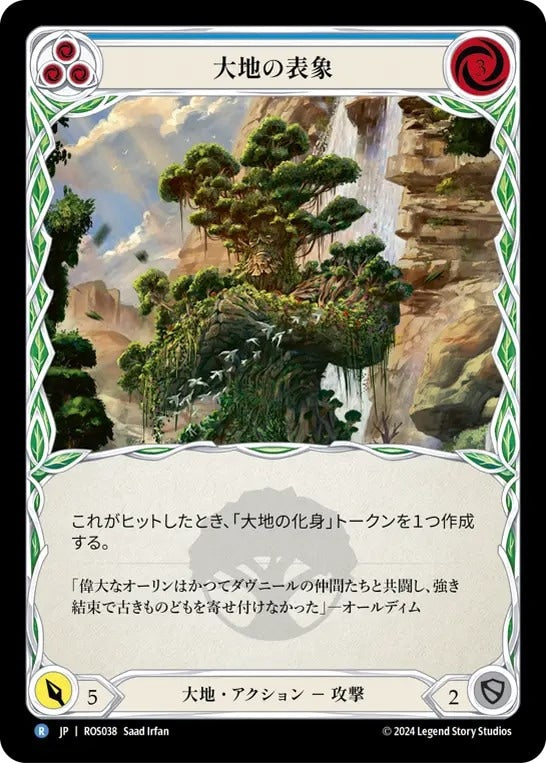 [038]【JP】大地の表象/Earth Form[青]【ROS】[大地][R]
