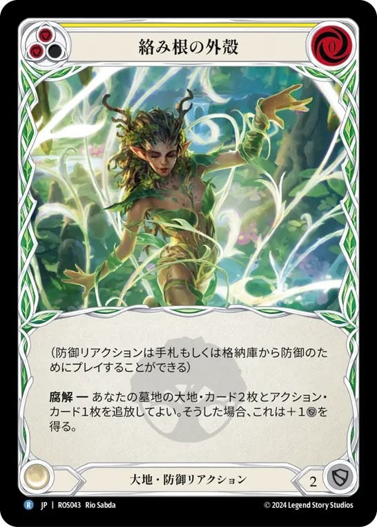 [043]【JP】絡み根の外殻/Rootbound Carapace[黄]【ROS】[大地][R]