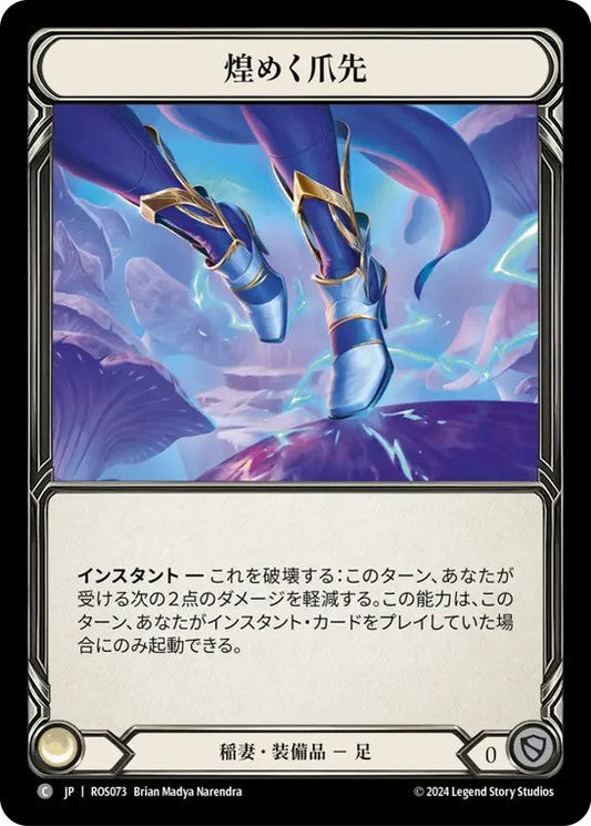 [073]【JP】煌めく爪先/Twinkle Toes【ROS】[稲妻][C]