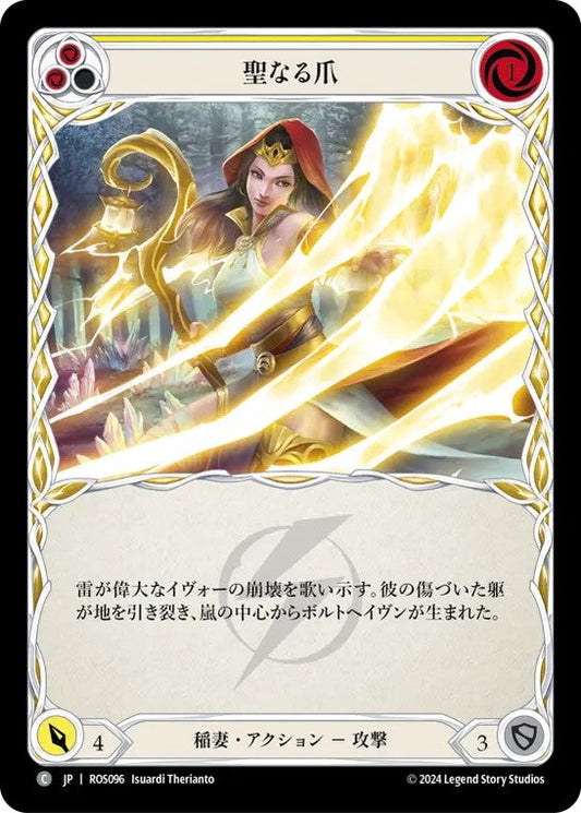 [096]【JP】聖なる爪/Heaven's Claws[黄]【ROS】[稲妻][C]