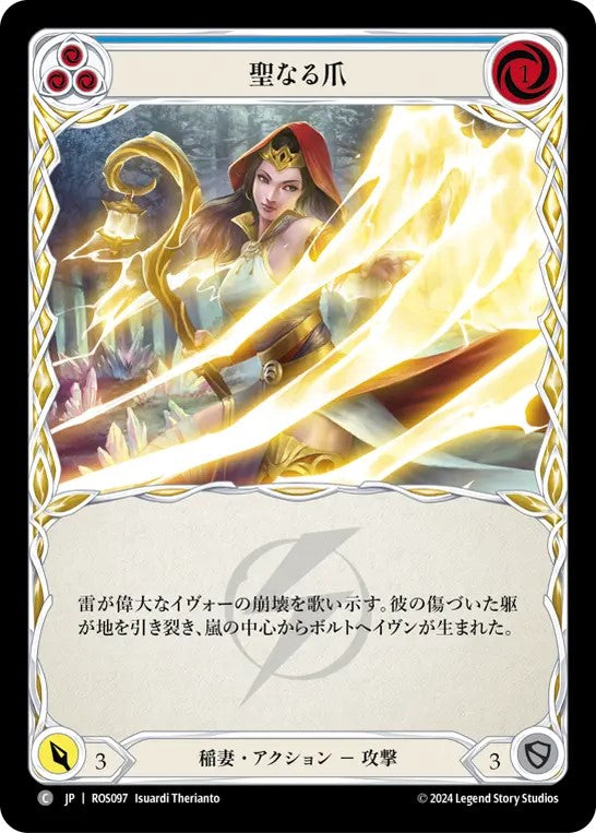 [097]【JP】聖なる爪/Heaven's Claws[青]【ROS】[稲妻][C]