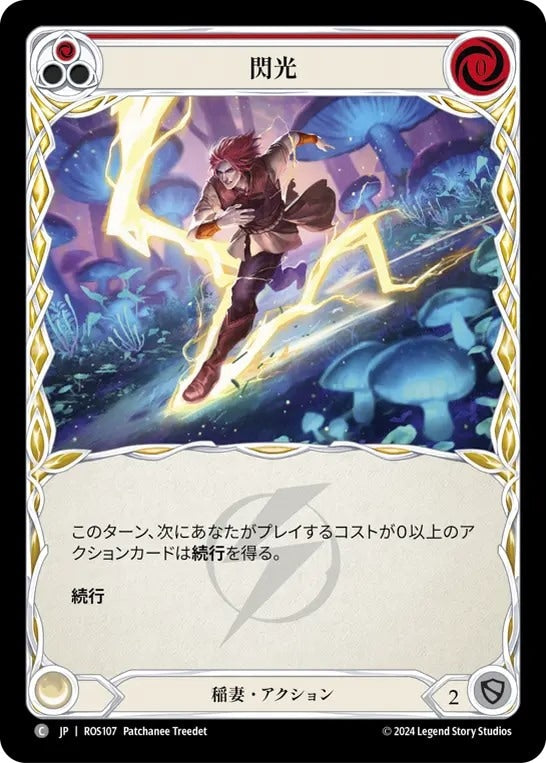 [107]【JP】閃光/Flash[赤]【ROS】[稲妻][C]