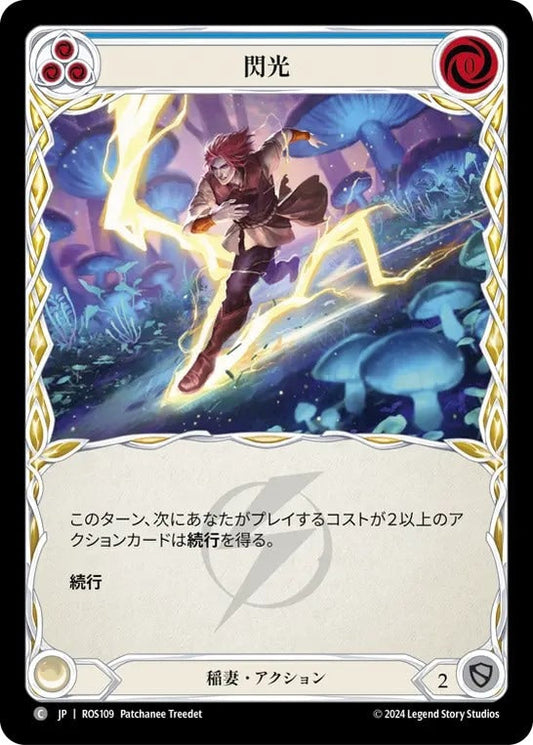 [109]【JP】閃光/Flash[青]【ROS】[稲妻][C]