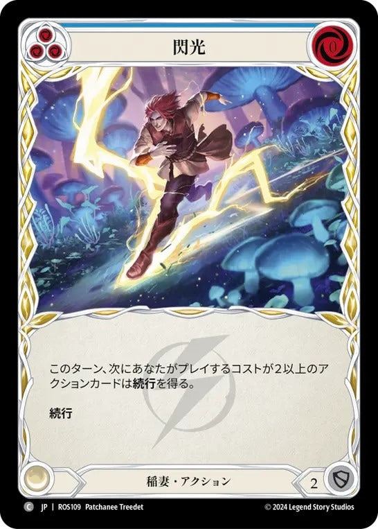 [109]【JP】閃光/Flash[青]【ROS】[稲妻][C]