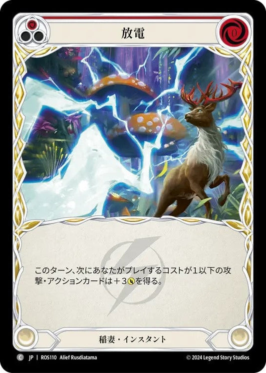 [110]【JP】放電/Electrostatic Discharge[赤]【ROS】[稲妻][C]