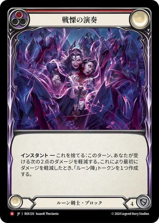 [120]【JP】戦慄の演奏/Haunting Rendition【ROS】[ルーン剣士][M]