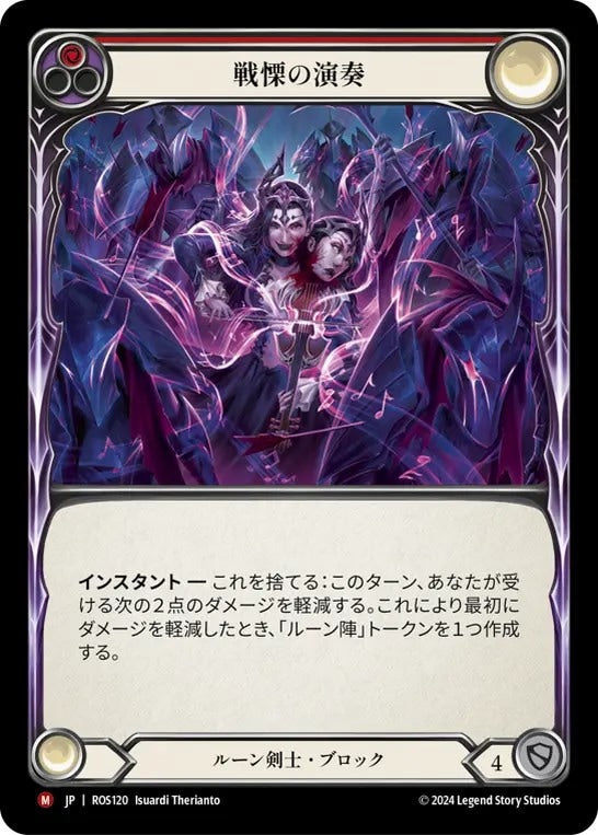 [120]【JP】戦慄の演奏/Haunting Rendition【ROS】[ルーン剣士][M]