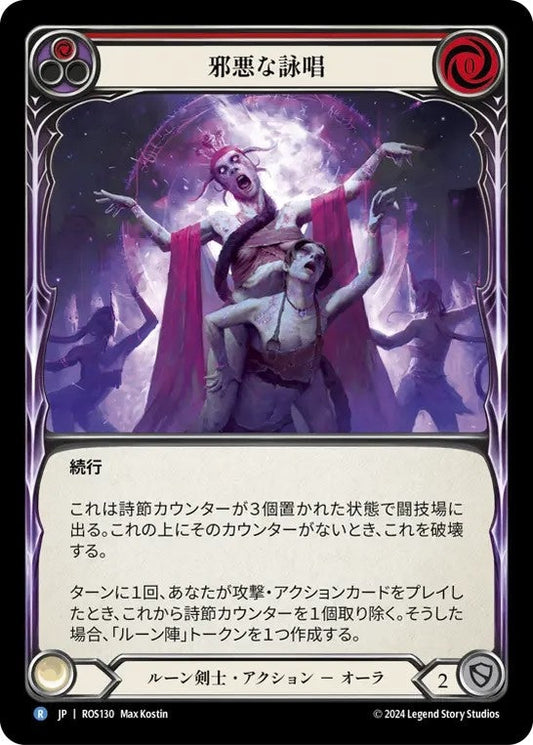 [130]【JP】邪悪な詠唱/Malefic Incantation[赤]【ROS】[ルーン剣士][R]