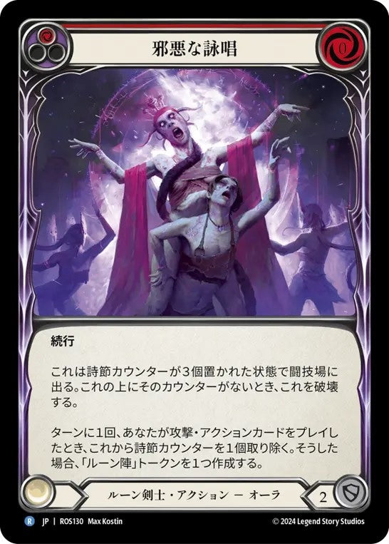 [130]【JP】邪悪な詠唱/Malefic Incantation[赤]【ROS】[ルーン剣士][R]