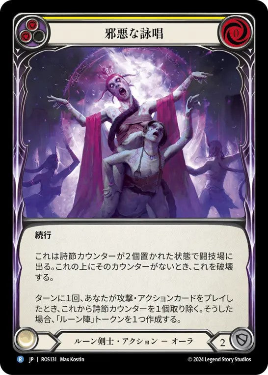 [131]【JP】邪悪な詠唱/Malefic Incantation[黄]【ROS】[ルーン剣士][R]