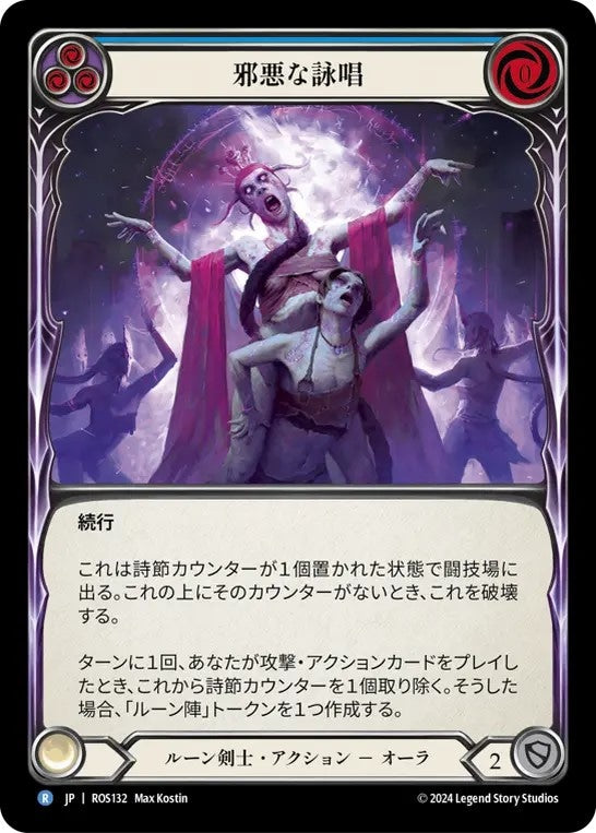 [132]【JP】邪悪な詠唱/Malefic Incantation[青]【ROS】[ルーン剣士][R]