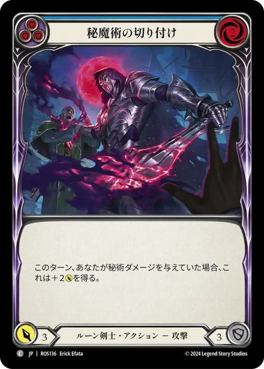 [136]【JP】秘魔術の切り付け/Arcanic Spike[青]【ROS】[ルーン剣士][C]