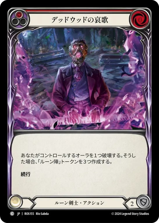 [155]【JP】デッドウッドの哀歌/Deadwood Dirge[赤]【ROS】[ルーン剣士][C]