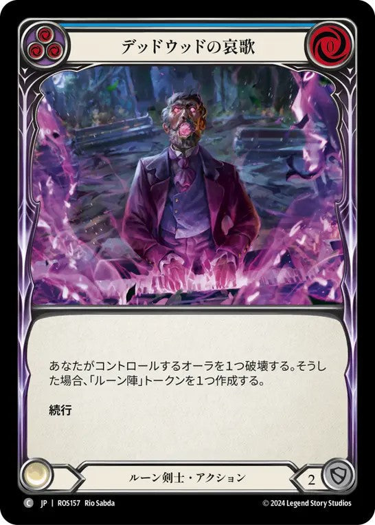 [157]【JP】デッドウッドの哀歌/Deadwood Dirge[青]【ROS】[ルーン剣士][C]
