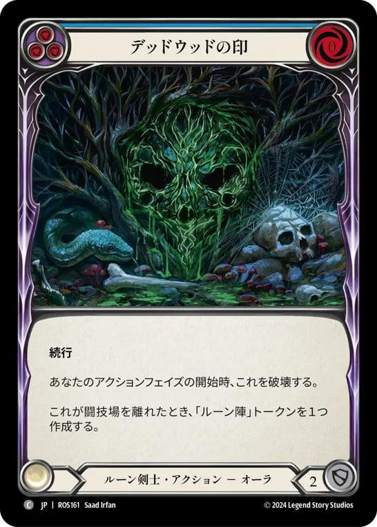 [161]【JP】デッドウッドの印/Sigil of Deadwood【ROS】[ルーン剣士][C]