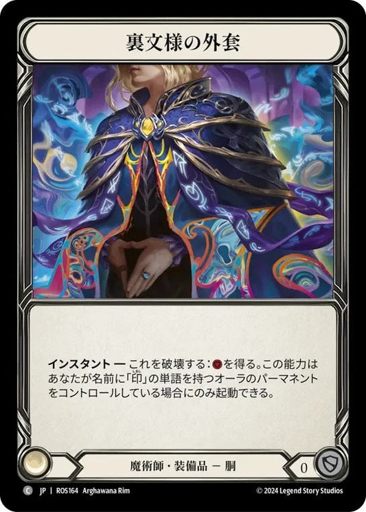 [164]【JP】裏文様の外套/Ink-lined Cloak【ROS】[魔術師][C]