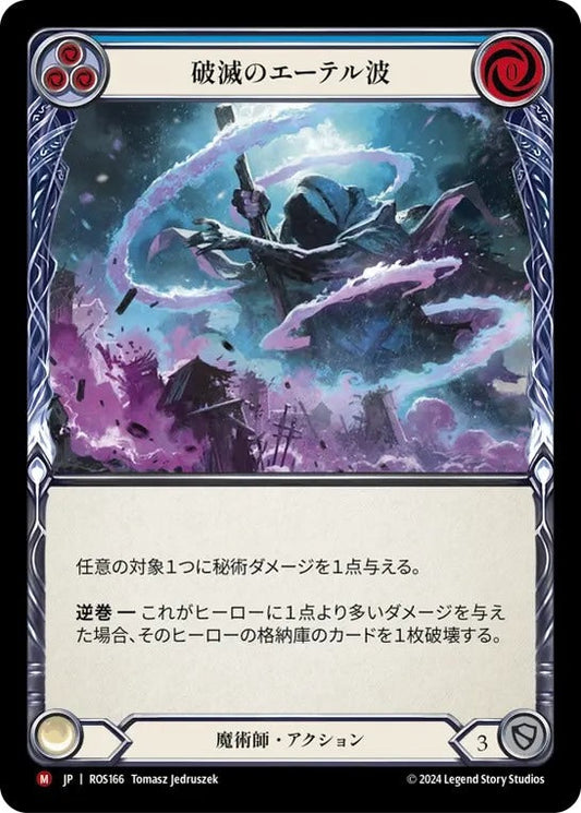 ★特価品★[166]【JP】破滅のエーテル波/Destructive Aethertide【ROS】[魔術師][M]★特価品★