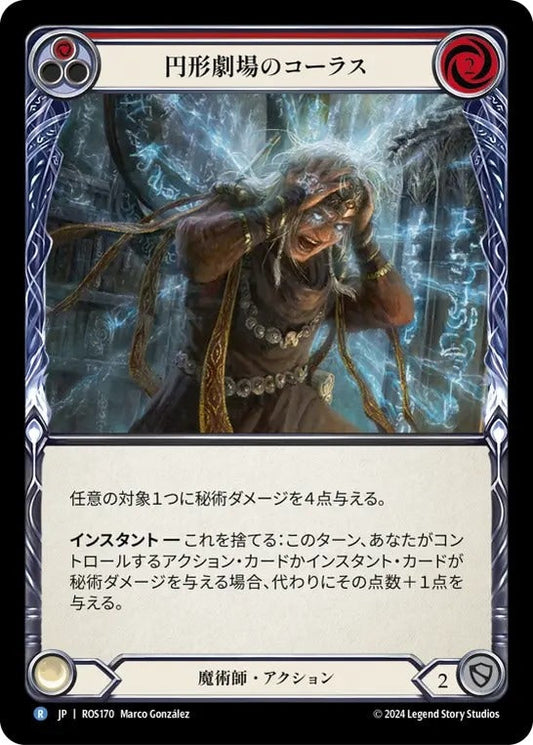 [170]【JP】円形劇場のコーラス/Chorus of the Amphitheater[赤]【ROS】[魔術師][R]