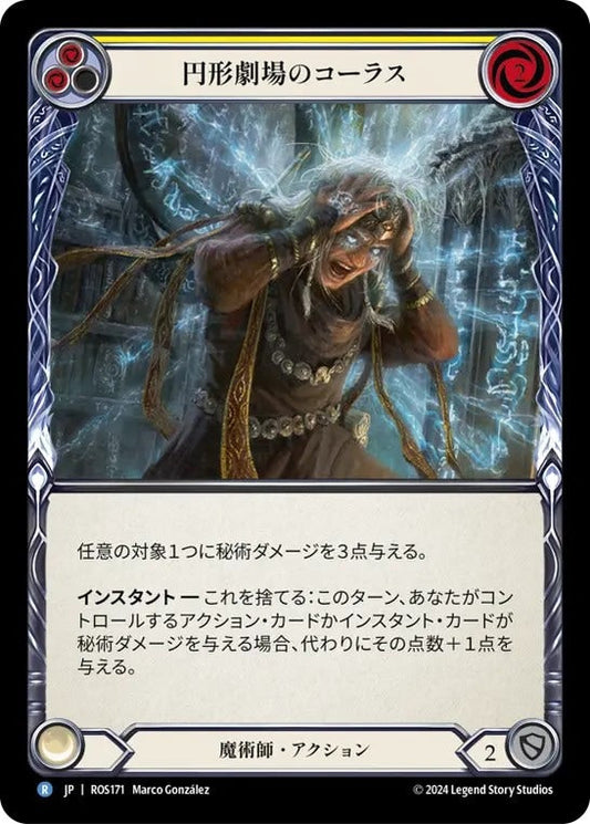 [171]【JP】円形劇場のコーラス/Chorus of the Amphitheater[黄]【ROS】[魔術師][R]