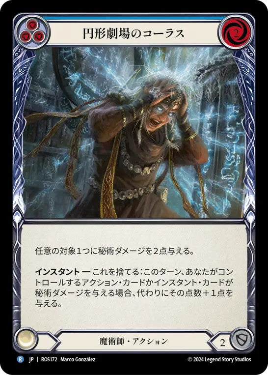 [172]【JP】円形劇場のコーラス/Chorus of the Amphitheater[青]【ROS】[魔術師][R]