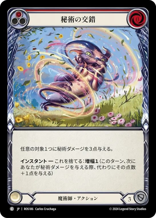 [186]【JP】秘術の交錯/Arcane Twining[赤]【ROS】[魔術師][C]