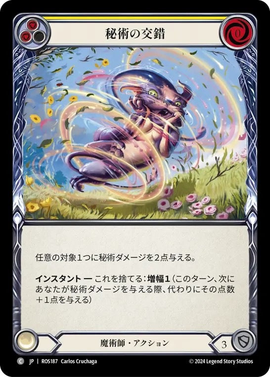 [187]【JP】秘術の交錯/Arcane Twining[黄]【ROS】[魔術師][C]