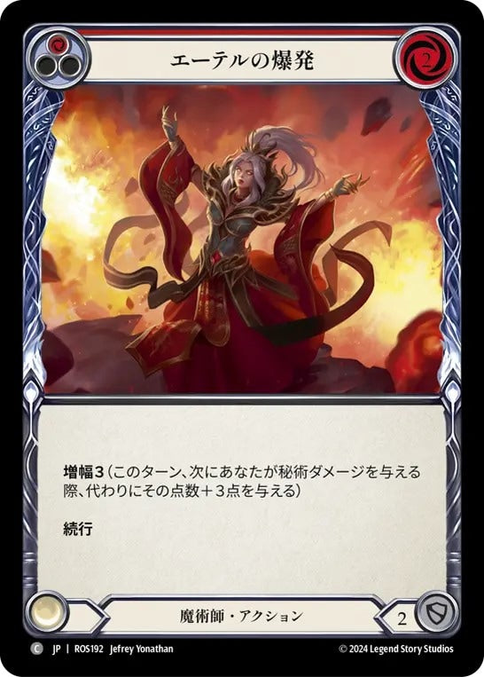 [192]【JP】エーテルの爆発/Exploding Aether[赤]【ROS】[魔術師][C]