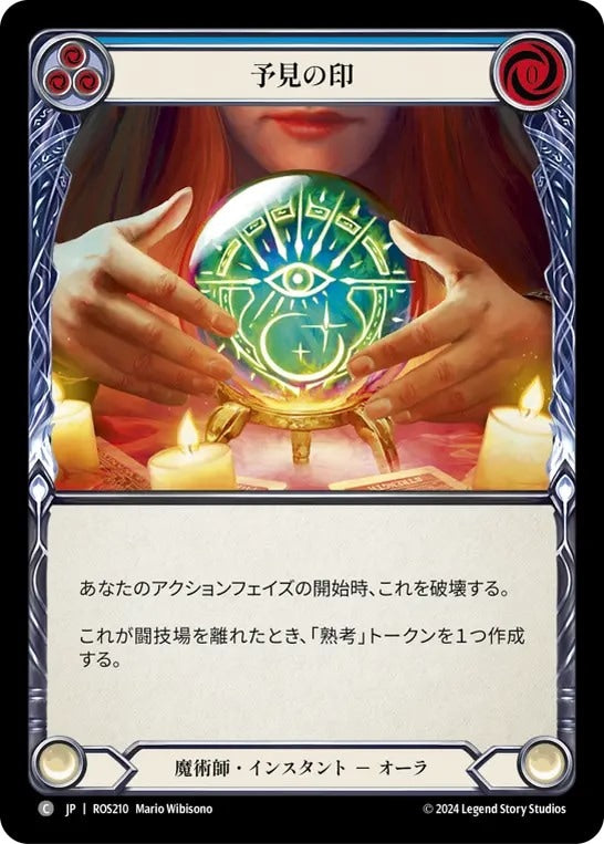[210]【JP】予見の印/Sigil of Forethought【ROS】[魔術師][C]