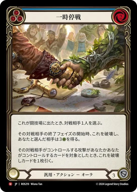 [219]【JP】一時停戦/Truce【ROS】[汎用][M]