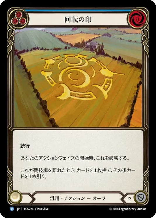[226]【JP】回転の印/Sigil of Cycles【ROS】[汎用][R]