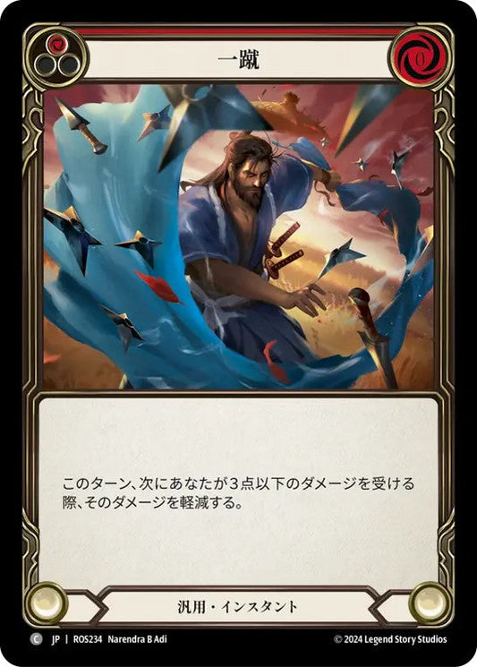 [234]【JP】一蹴/Brush Off[赤]【ROS】[汎用][C]