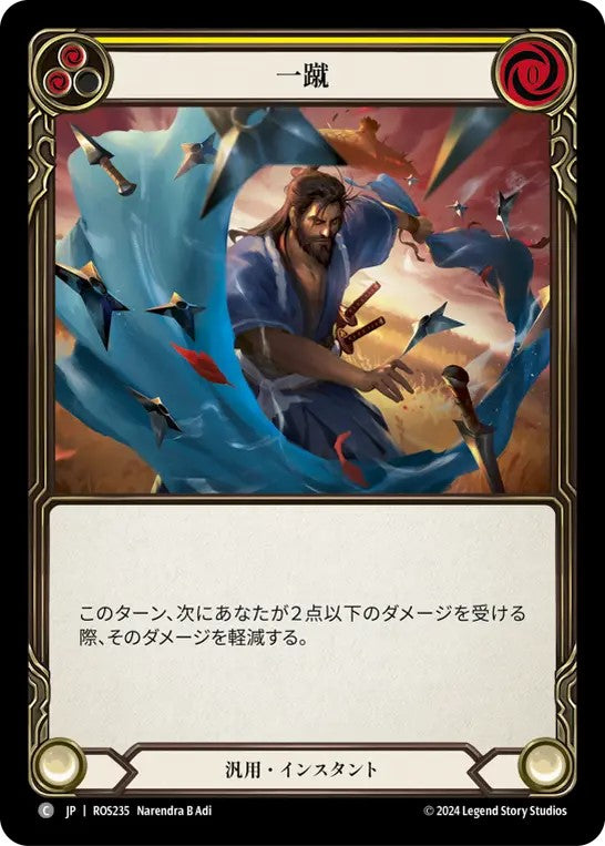 [235]【JP】一蹴/Brush Off[黄]【ROS】[汎用][C]