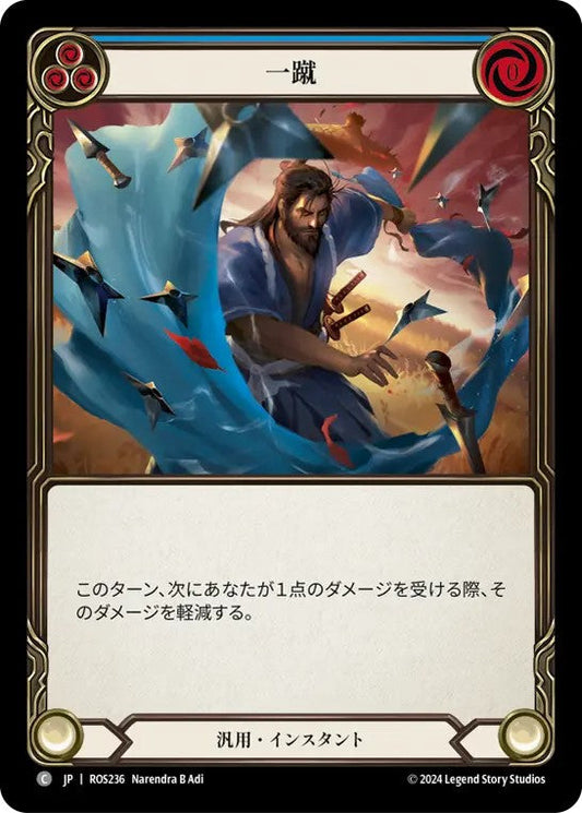 [236]【JP】一蹴/Brush Off[青]【ROS】[汎用][C]
