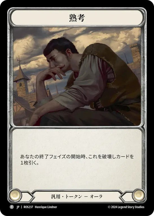[237]【JP】熟考/Ponder【ROS】[汎用][T]