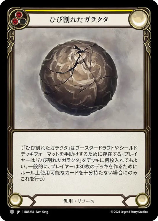 [238]【JP】ひび割れたガラクタ/Cracked Bauble【ROS】[汎用][T]