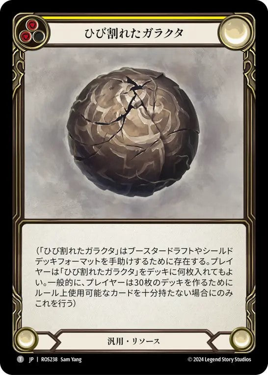[238]【JP】ひび割れたガラクタ/Cracked Bauble【ROS】[汎用][T]