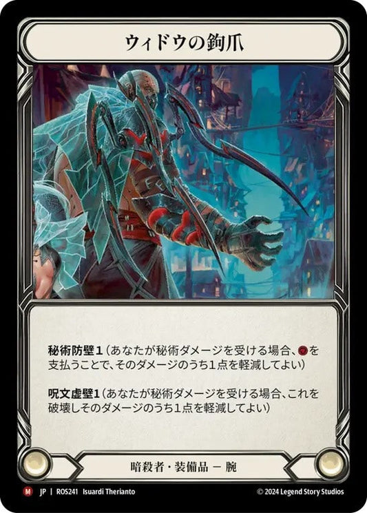 [241]【JP】ウィドウの鉤爪/Widow Claw Tarsus【ROS】[暗殺者][M]