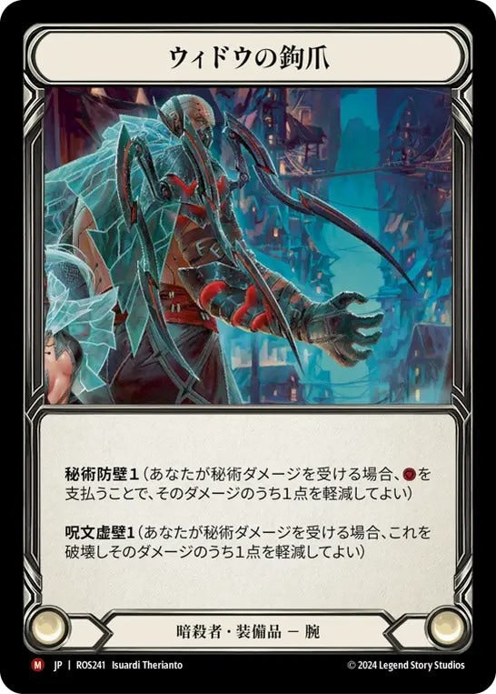 [241]【JP】ウィドウの鉤爪/Widow Claw Tarsus【ROS】[暗殺者][M]