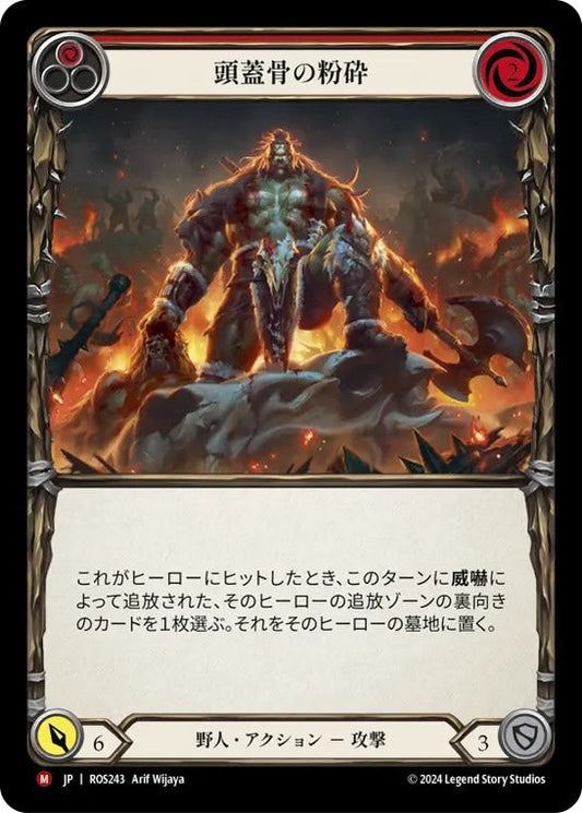[243]【JP】頭蓋骨の粉砕/Splatter Skull【ROS】[野人][M]
