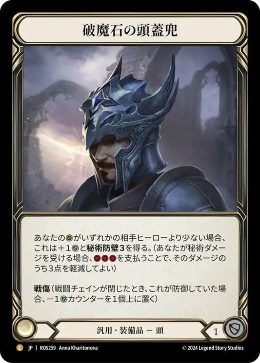 ★特価品★[259]【JP】破魔石の頭蓋兜/Arcanite Skullcap【ROS】[汎用][L]★特価品★