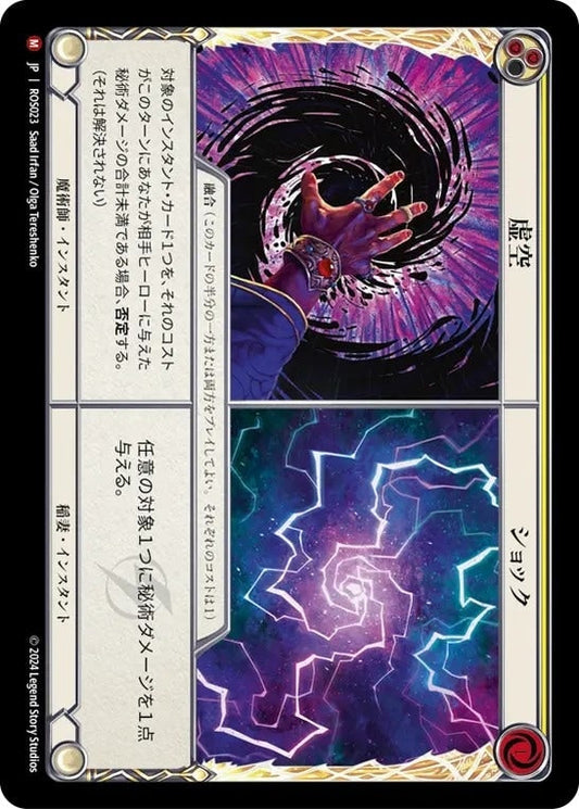 [023]【JP】【Rainbow Foil】虚空 + ショック/Null + Shock【ROS】[エレメンタル 魔術師][M]