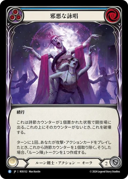[132]【JP】【Rainbow Foil】邪悪な詠唱/Malefic Incantation[青]【ROS】[ルーン剣士][R]
