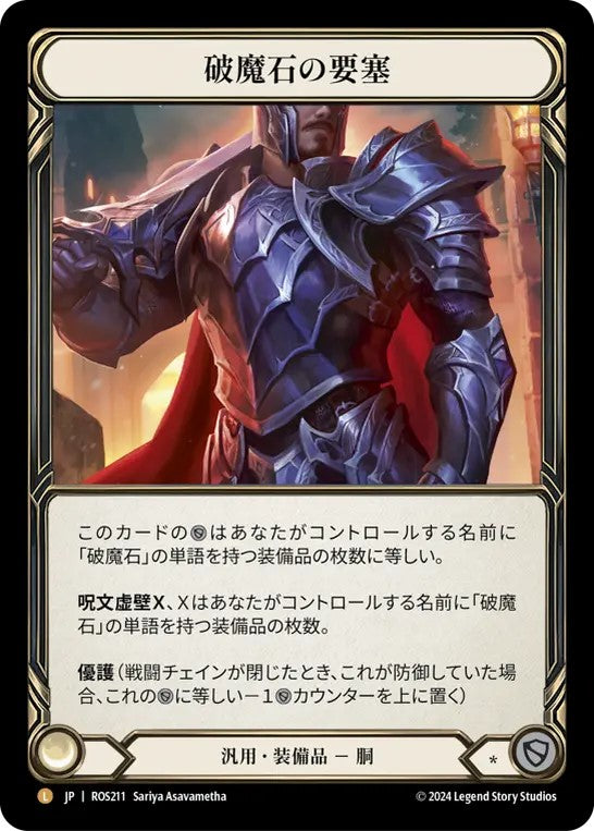 [211]【JP】【Rainbow Foil】破魔石の要塞/Arcanite Fortress【ROS】[汎用][L]