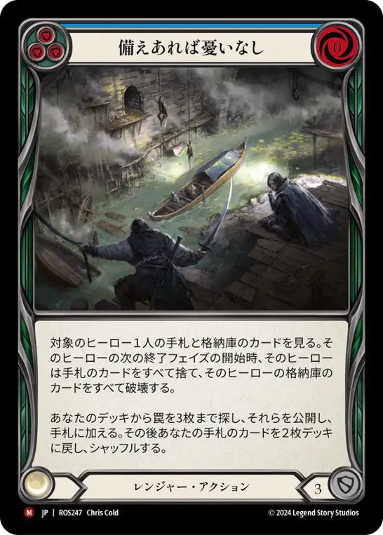 [247]【JP】【Rainbow Foil】備えあれば憂いなし/Plan for the Worst【ROS】[レンジャー][M]