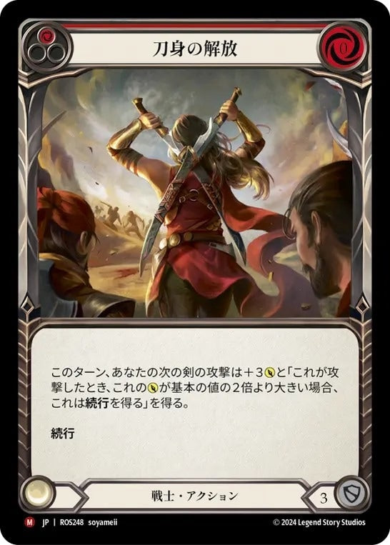 [248]【JP】【Rainbow Foil】刀身の解放/Unsheathed【ROS】[戦士][M]
